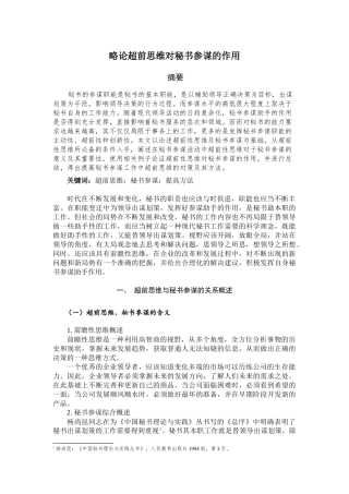 略论超前思维对秘书参谋的作用分析研究  汉语言文学专业