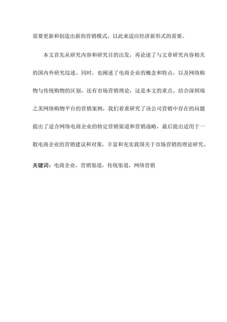 电商企业网络营销策略研究分析—以瑞之美公司为例  电子商务管理专业_第2页