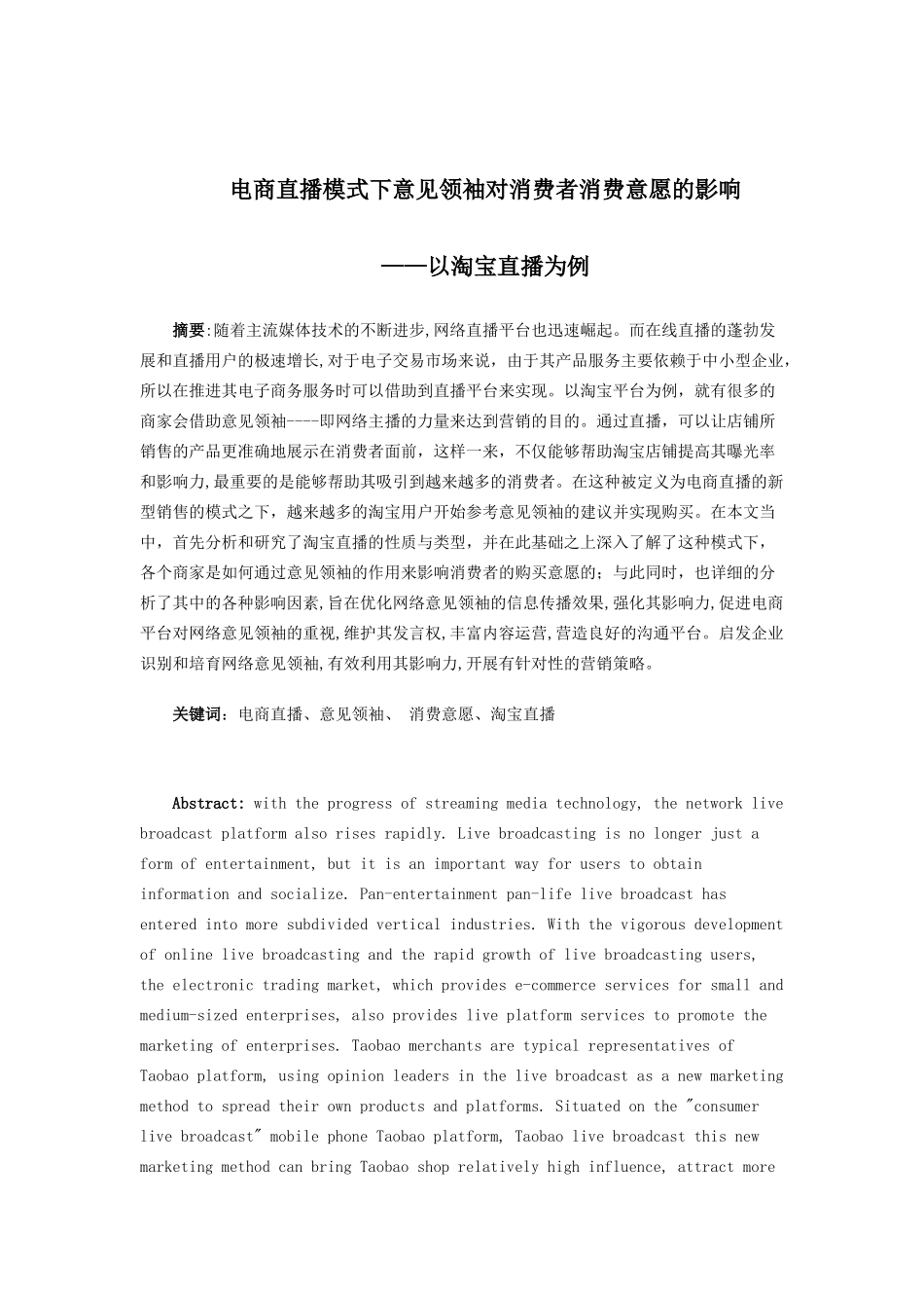 电商直播模式下意见领袖对消费者消费意愿的影响分析研究——以淘宝直播为例定  电子商务管理专业_第1页