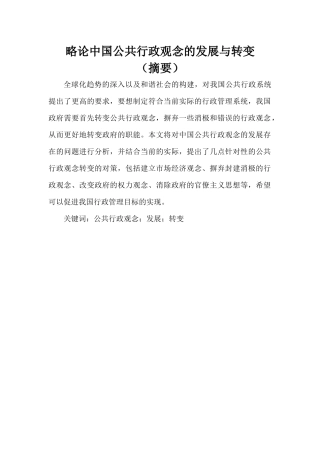略论中国公共行政观念的发展与转变分析研究  行政管理专业