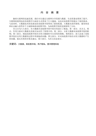 大数据在高校图书馆中的应用分析研究 计算机科学与技术专业