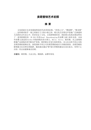 卖萌营销艺术初探分析研究  市场营销专业