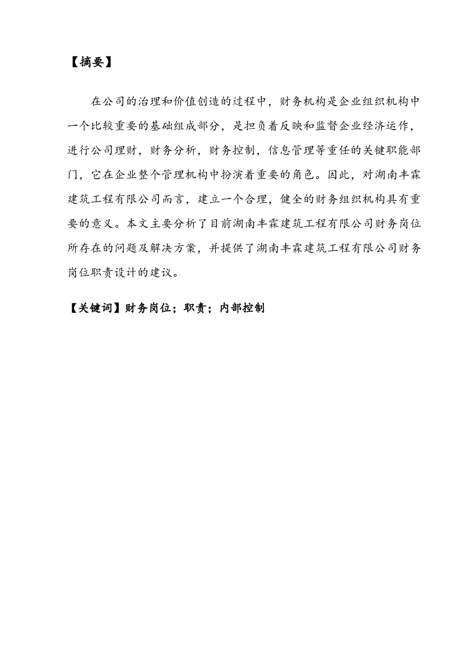 满庭芳新型装饰材料有限公司会计岗位职责设计方案 财务管理专业_第2页