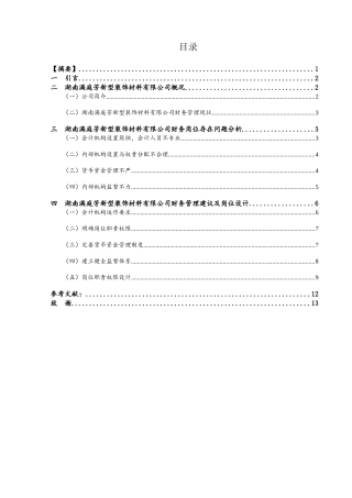 满庭芳新型装饰材料有限公司会计岗位职责设计方案 财务管理专业