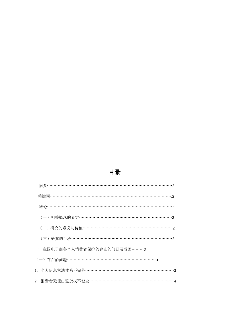 电子商务个人消费者的维权立法思考分析研究 法学专业_第2页