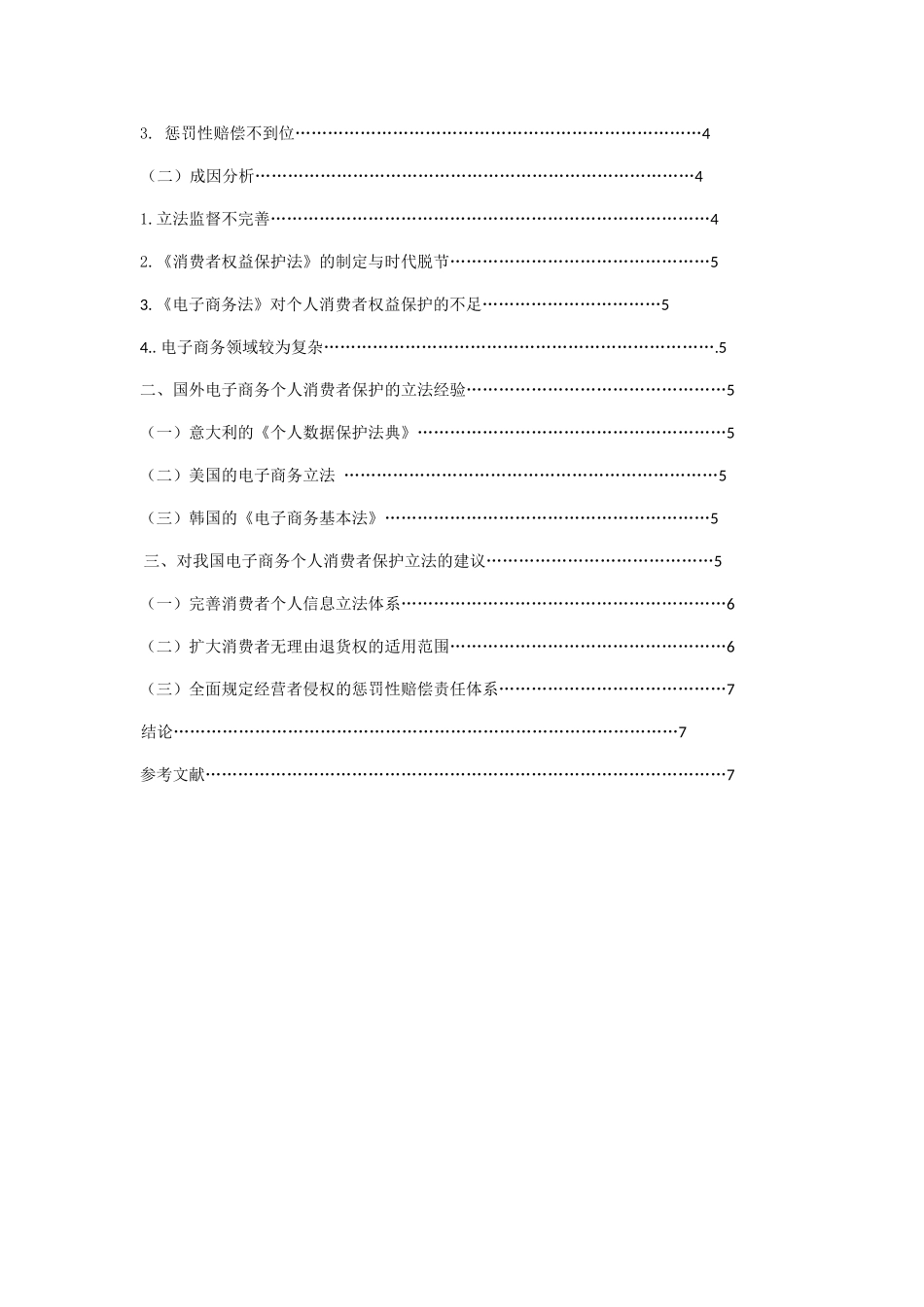 电子商务个人消费者的维权立法思考分析研究 法学专业_第3页