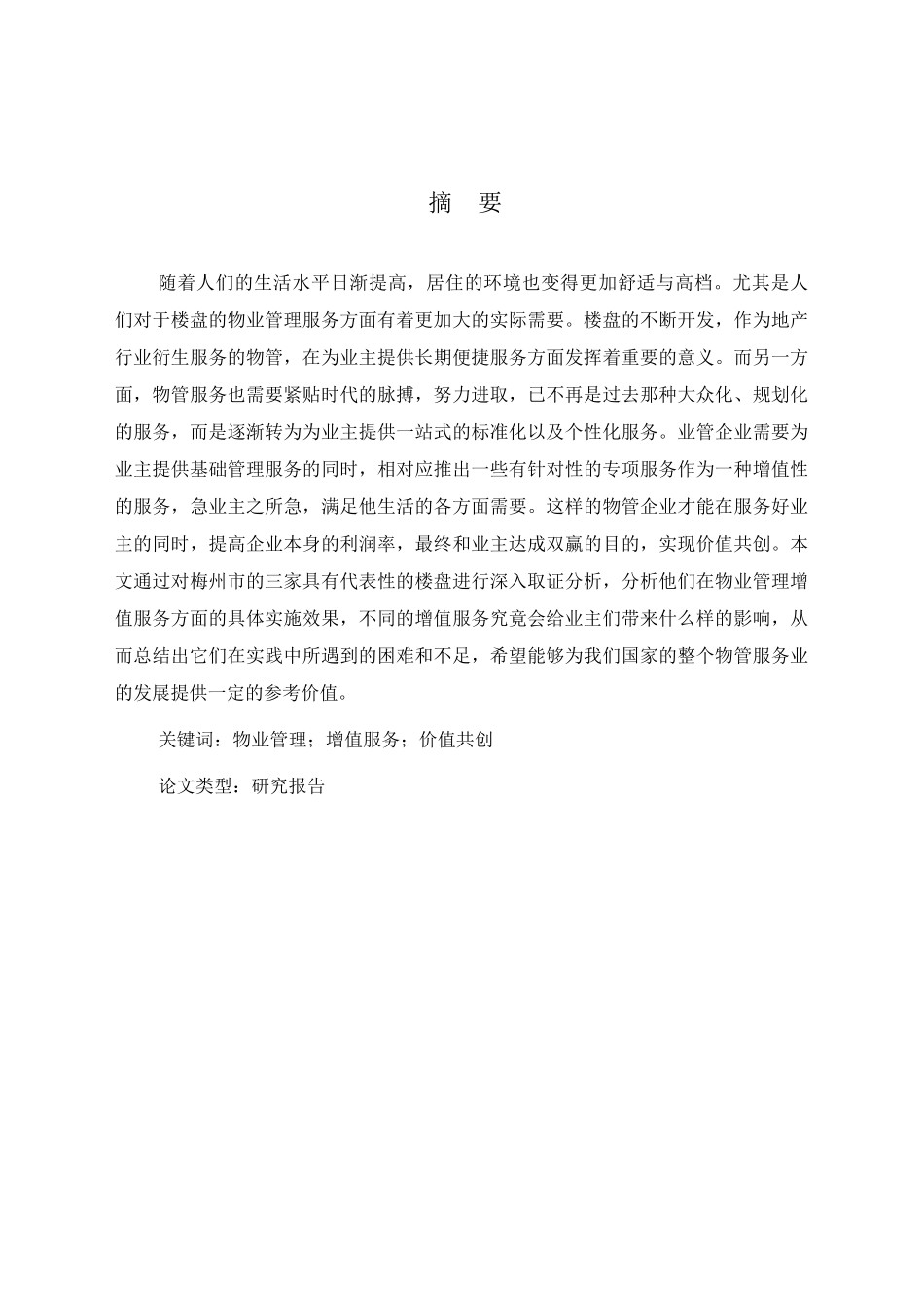 梅州市物业管理中的增值服务模式研究分析  工商管理专业_第1页