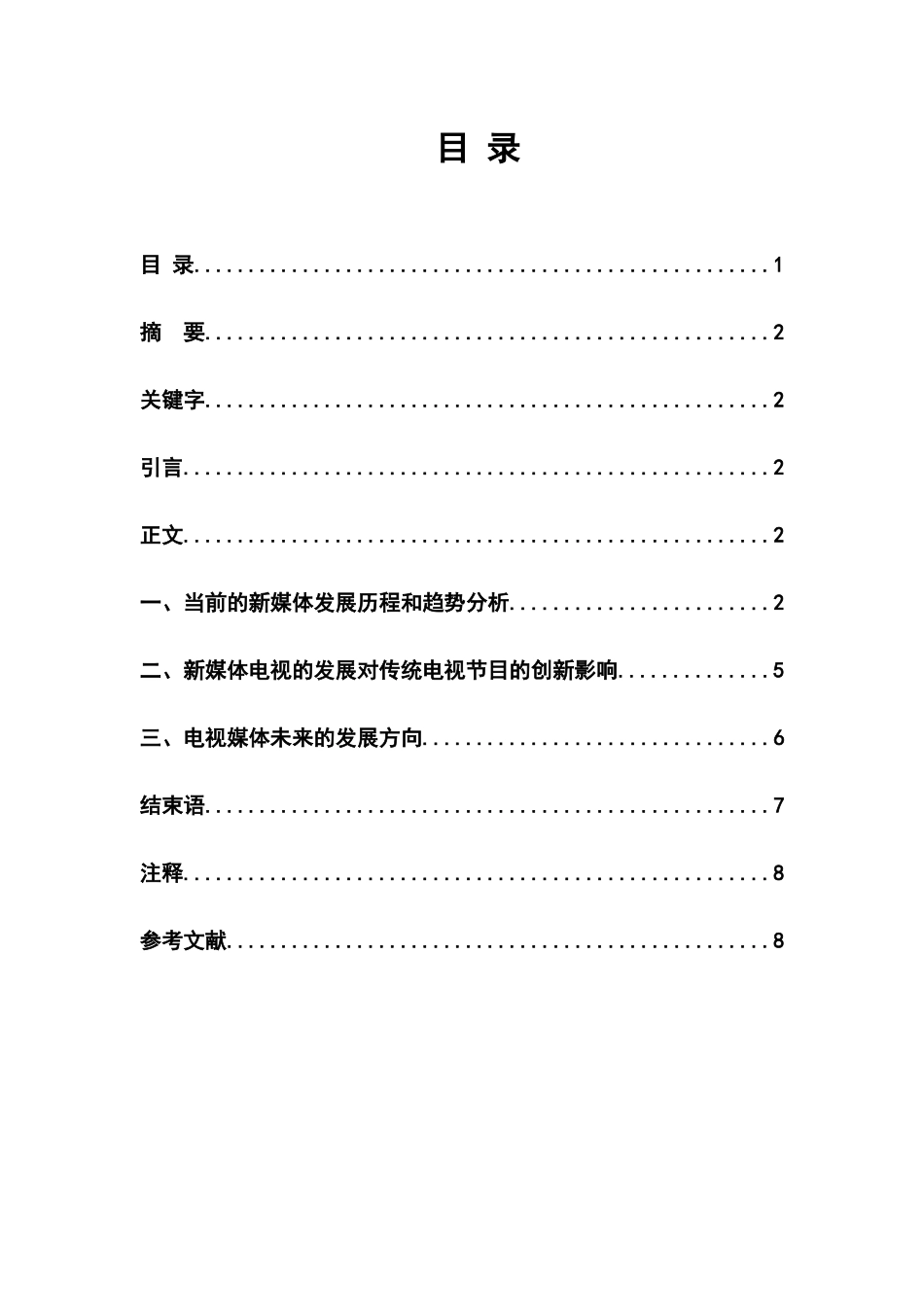 媒介融合环境下电视媒体的发展趋势分析研究  影视编导专业_第1页