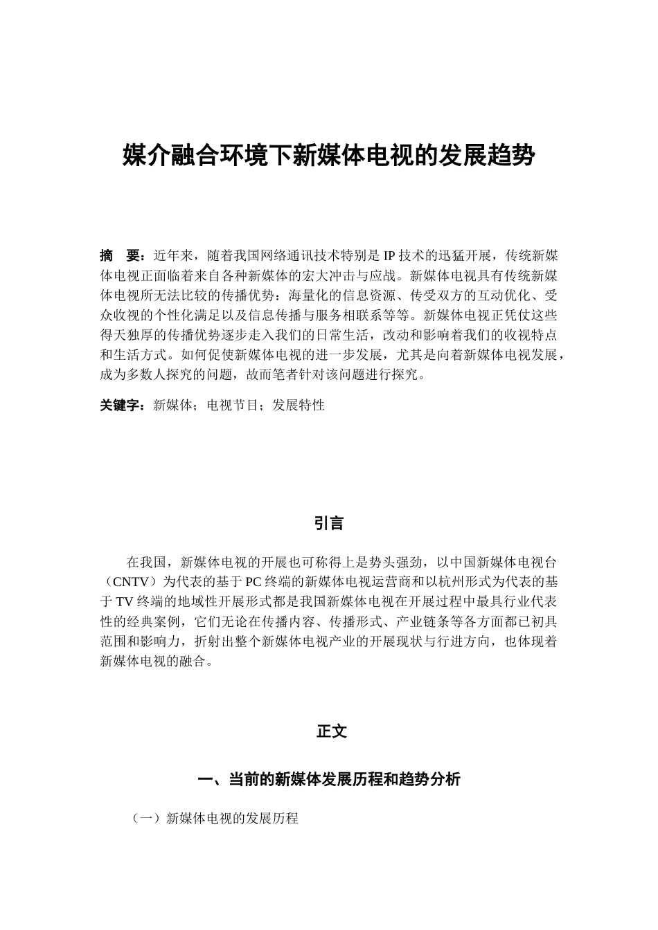 媒介融合环境下电视媒体的发展趋势分析研究  影视编导专业_第2页