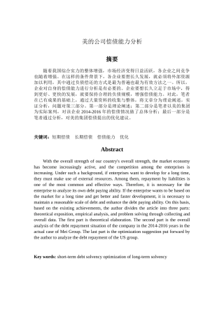 美的公司偿债能力分析研究 财务管理专业