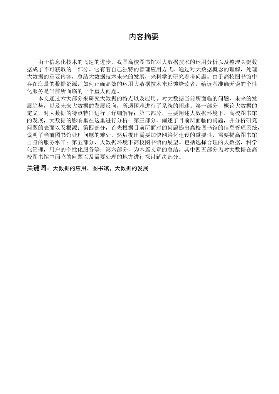 大数据在高校图书馆中的应用现状、问题及对策分析研究  计算机科学与技术专业_第1页