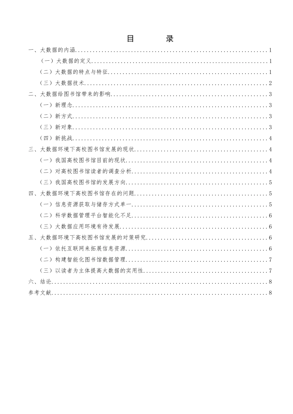 大数据在高校图书馆中的应用现状、问题及对策分析研究  计算机科学与技术专业_第3页