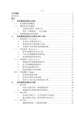 美的集团的国际化经营问题与对策分析研究  工商管理专业