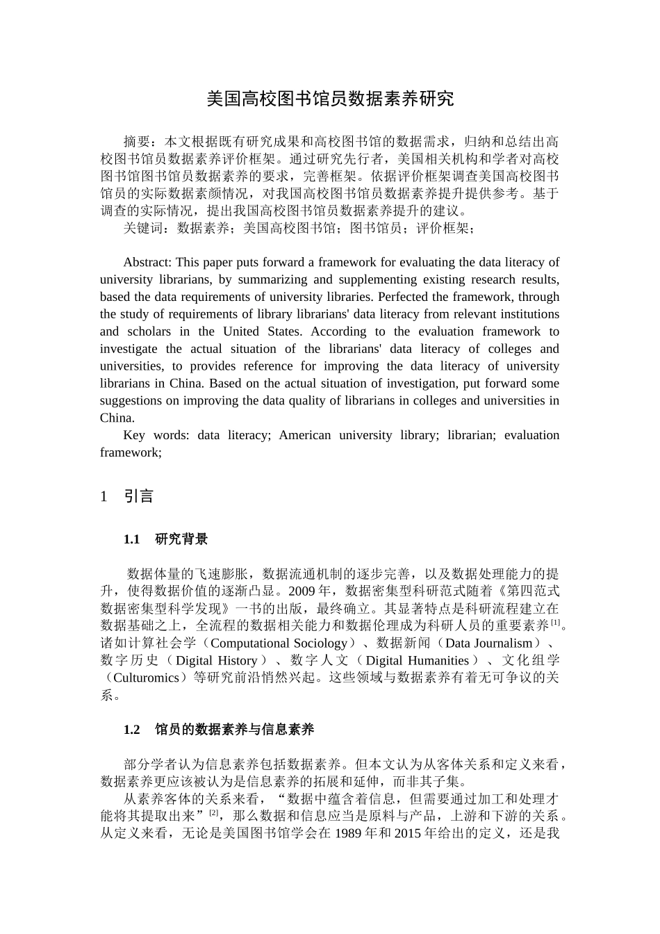 美国高校图书馆员数据素养研究分析  人力资源管理专业_第1页