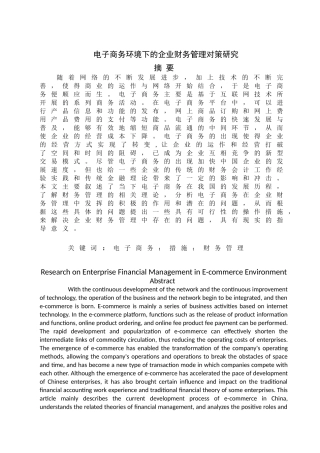 电子商务环境下企业财务管理的对策分析研究 会计学专业