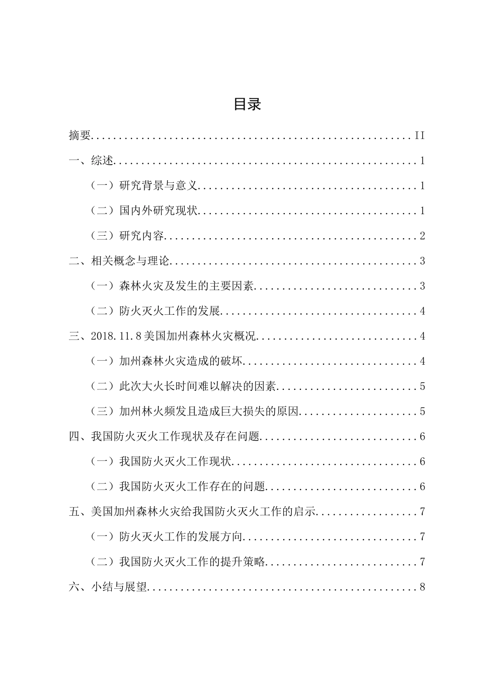 美国加州森林火灾给我国防火灭火工作的启示分析研究 安全消防教育专业_第1页