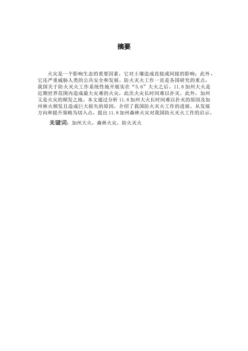 美国加州森林火灾给我国防火灭火工作的启示分析研究 安全消防教育专业_第3页