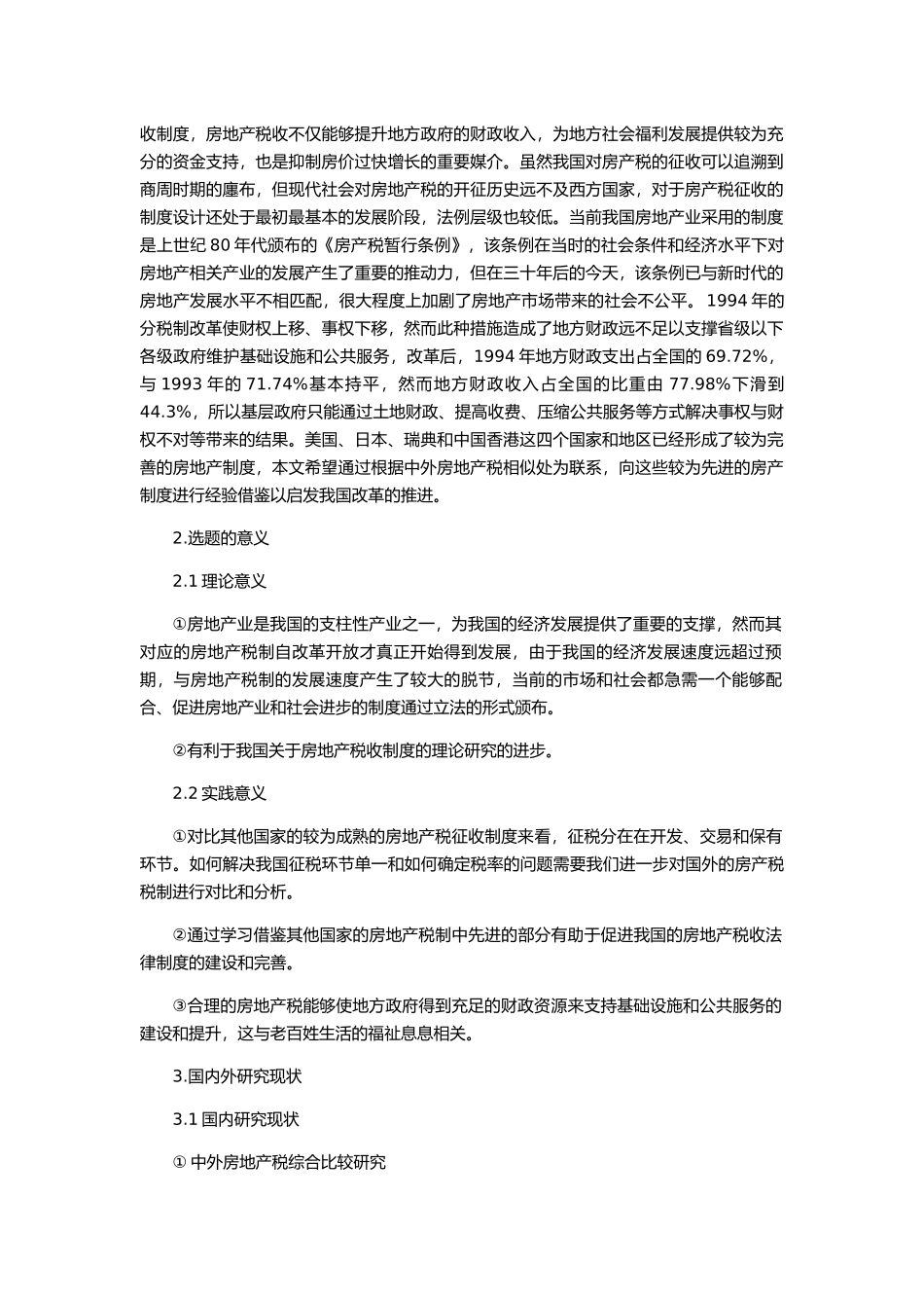 美日瑞港房地产税的比较研究及启示分析研究  税务管理专业_第2页