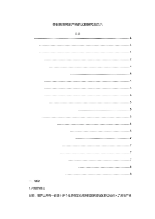美日瑞港房地产税的比较研究及启示分析研究  税务管理专业
