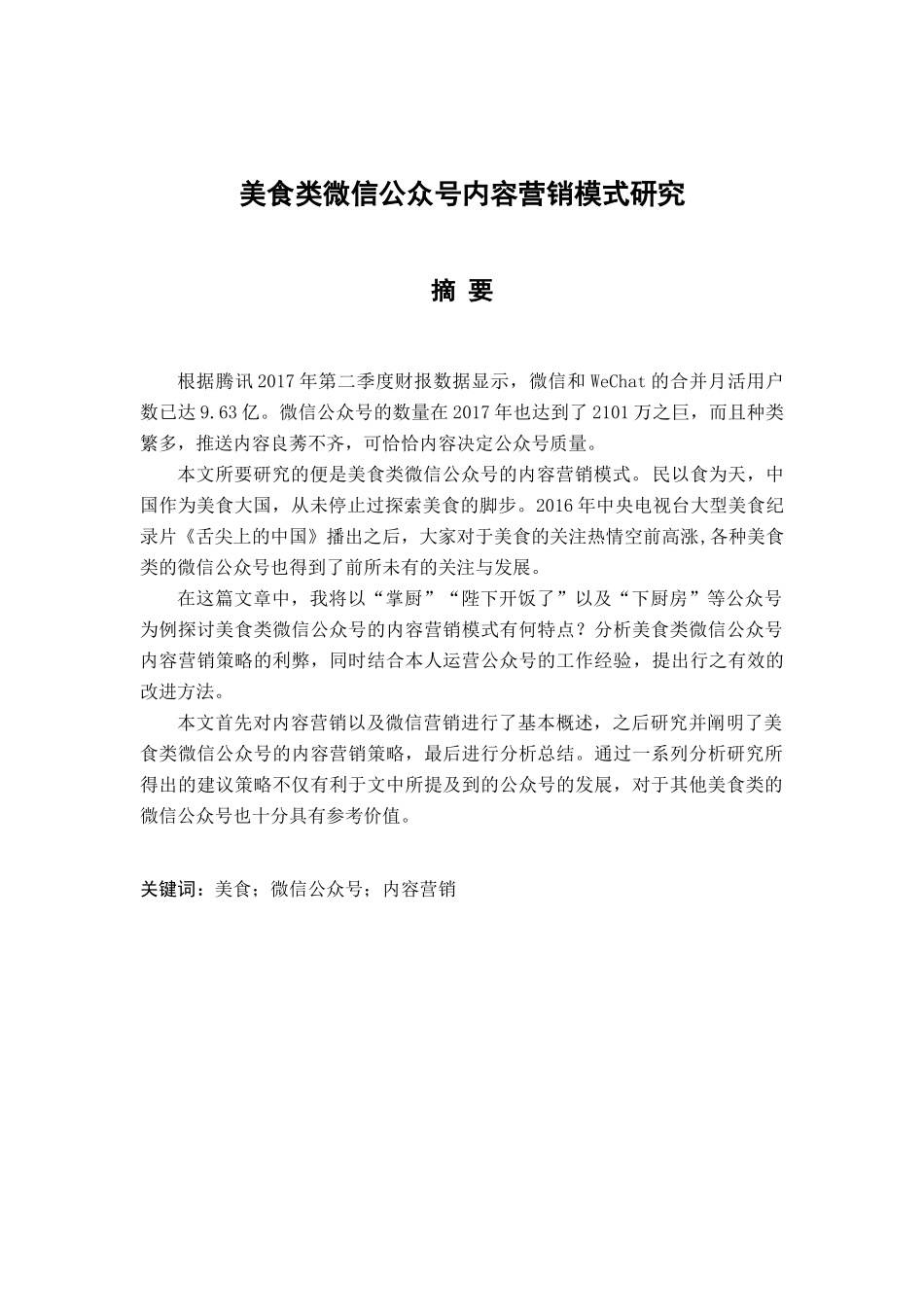 美食类公众号的内容营销模式研究分析 市场营销专业_第1页