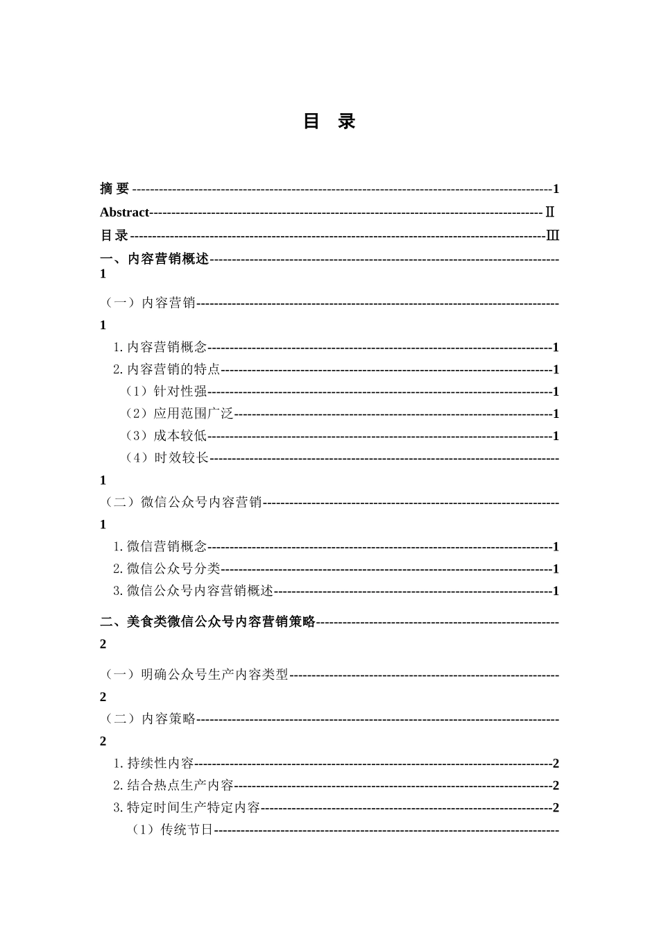 美食类公众号的内容营销模式研究分析 市场营销专业_第3页