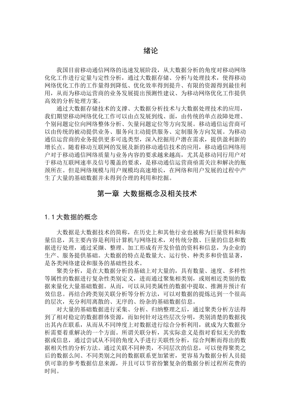 大数据在移动通信中的应用分析研究 计算机科学与技术专业_第3页