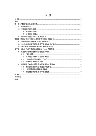 大数据在移动通信中的应用分析研究 计算机科学与技术专业