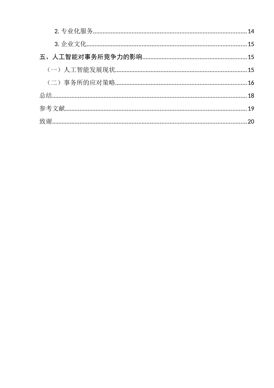 大型会计师事务所核心竞争力分析研究 法学专业_第2页