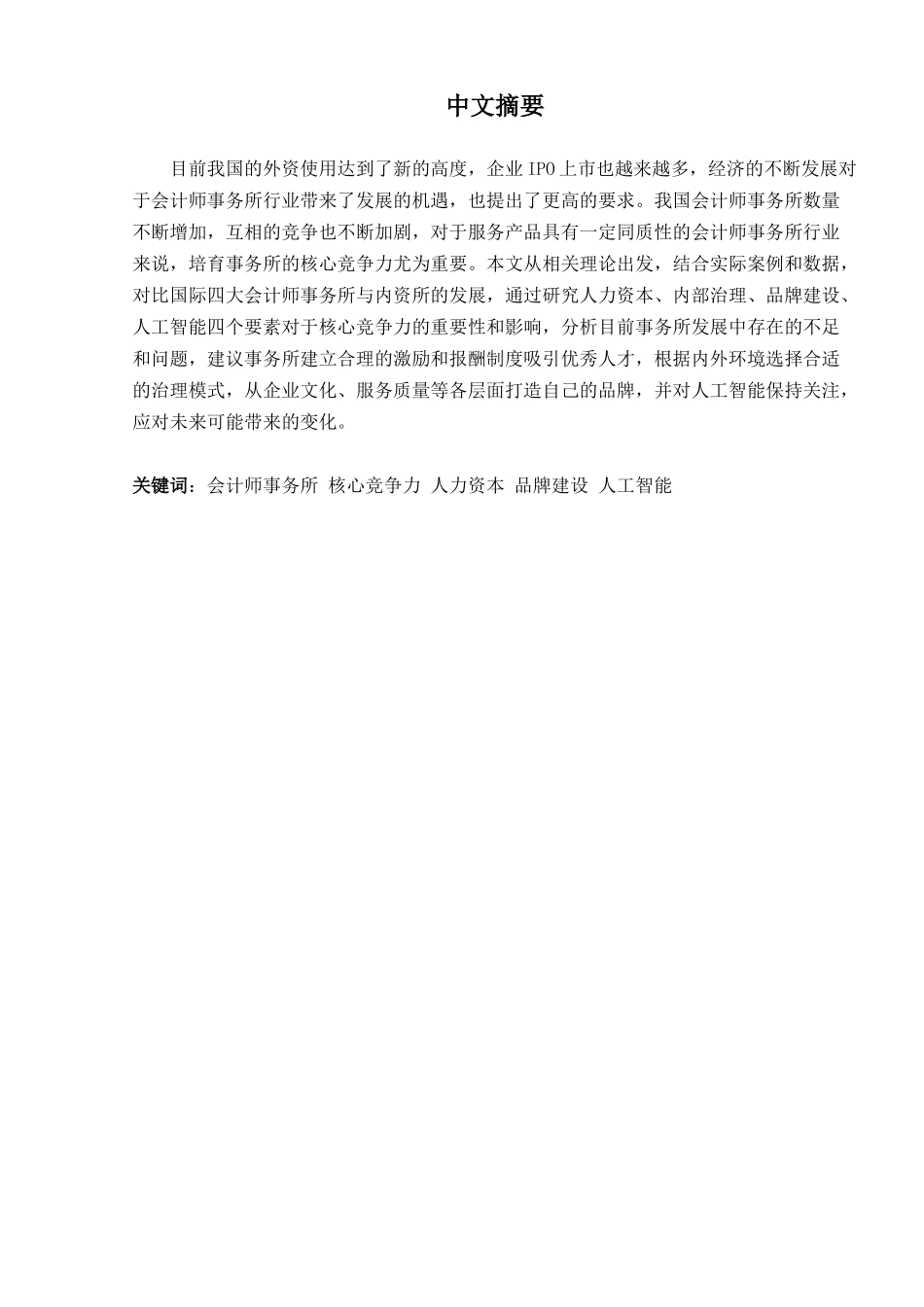 大型会计师事务所核心竞争力分析研究 法学专业_第3页