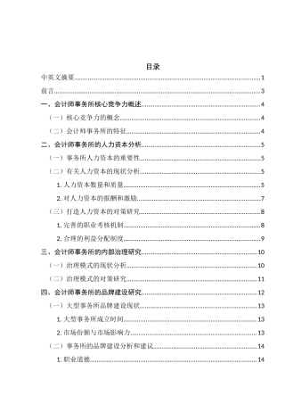 大型会计师事务所核心竞争力分析研究 法学专业