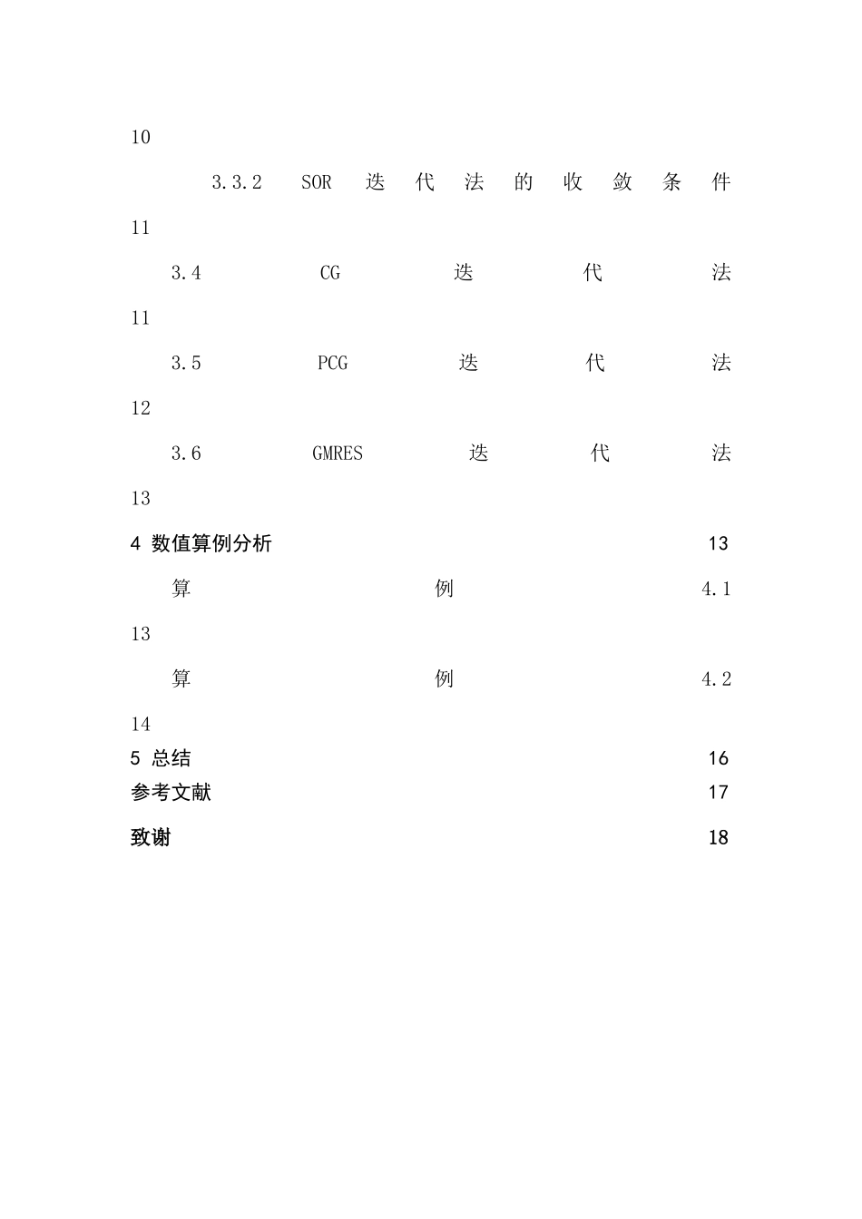 大型矩阵迭代分析研究  计算机科学与技术专业_第2页