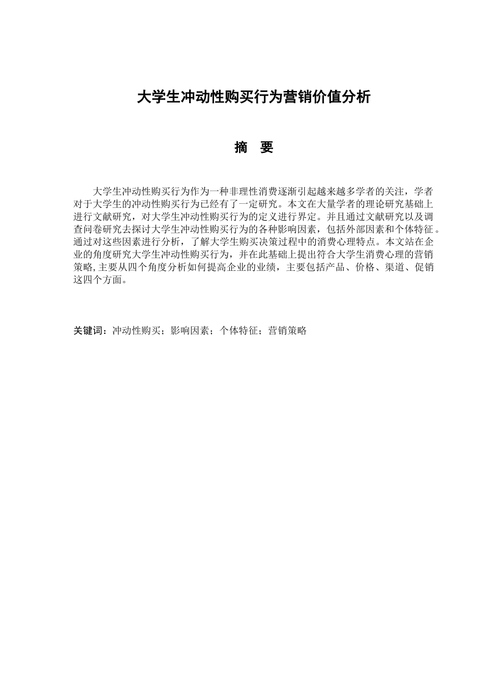 大学生冲动性购买行为营销价值分析研究  市场营销专业_第1页