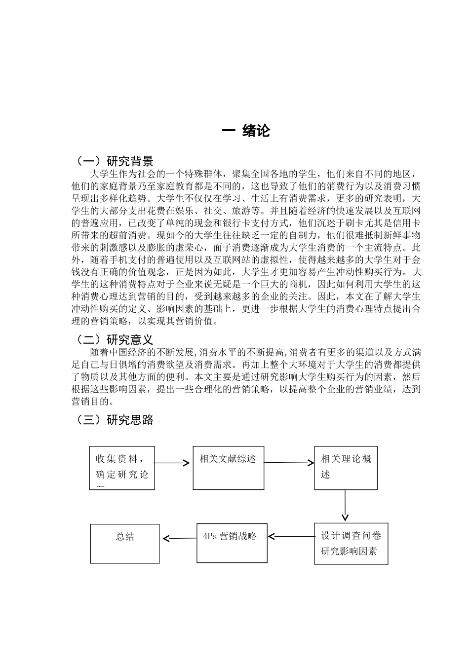大学生冲动性购买行为营销价值分析研究  市场营销专业_第3页