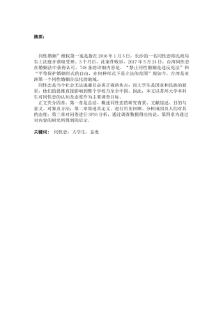 大学生对同性恋的认知及态度研究分析— 以苏州大学为例  社会学专业