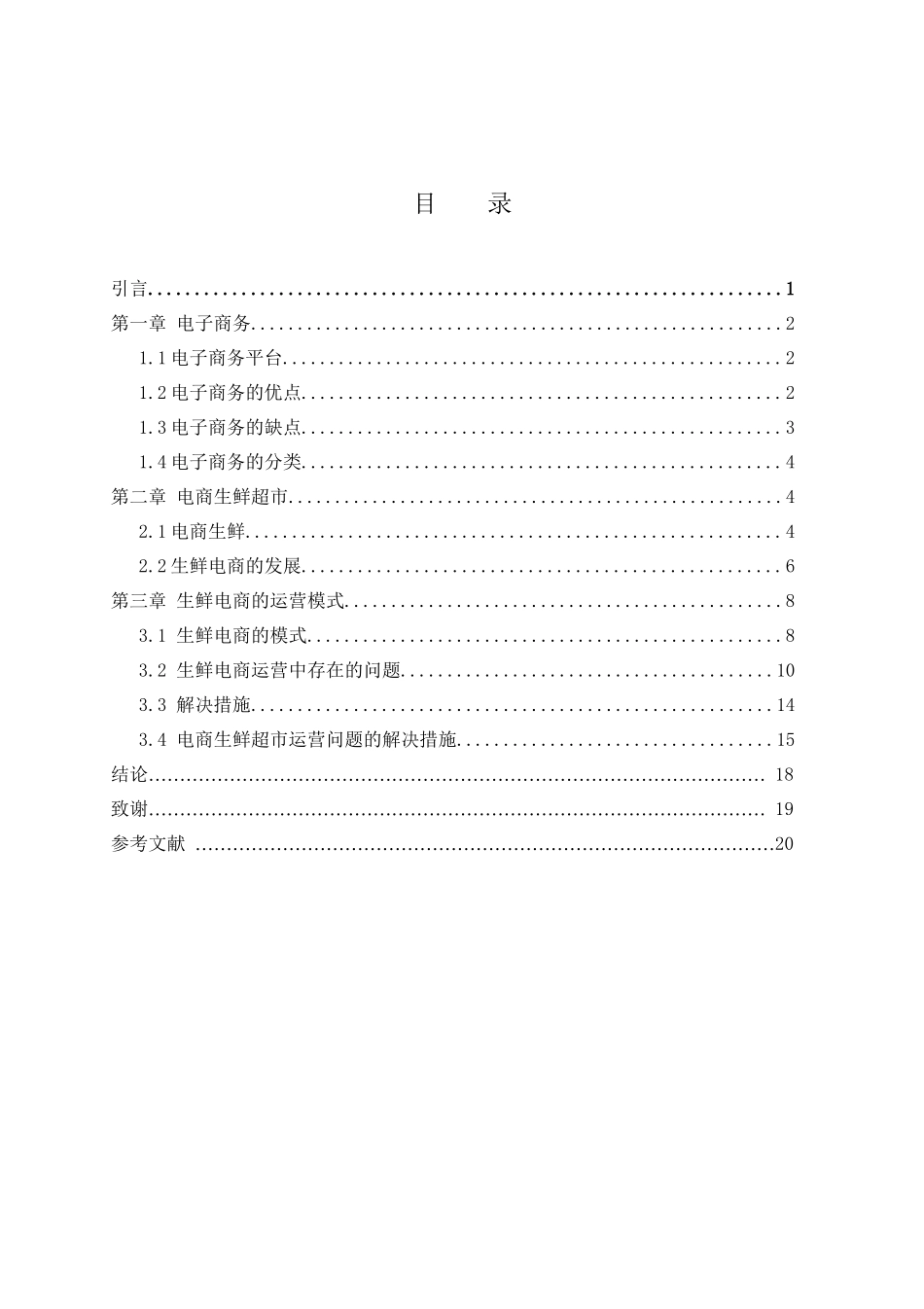 电子商务平台中的生鲜超市业务的运营模式探析研究  物流管理专业_第2页