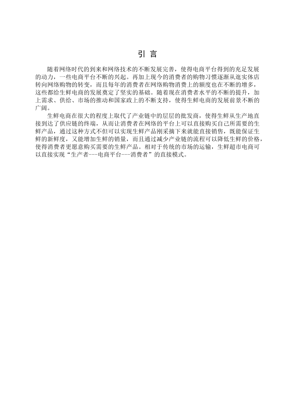 电子商务平台中的生鲜超市业务的运营模式探析研究  物流管理专业_第3页