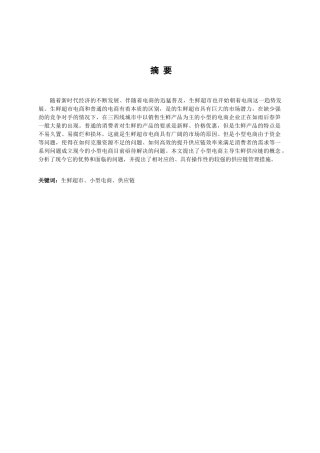 电子商务平台中的生鲜超市业务的运营模式探析研究  物流管理专业