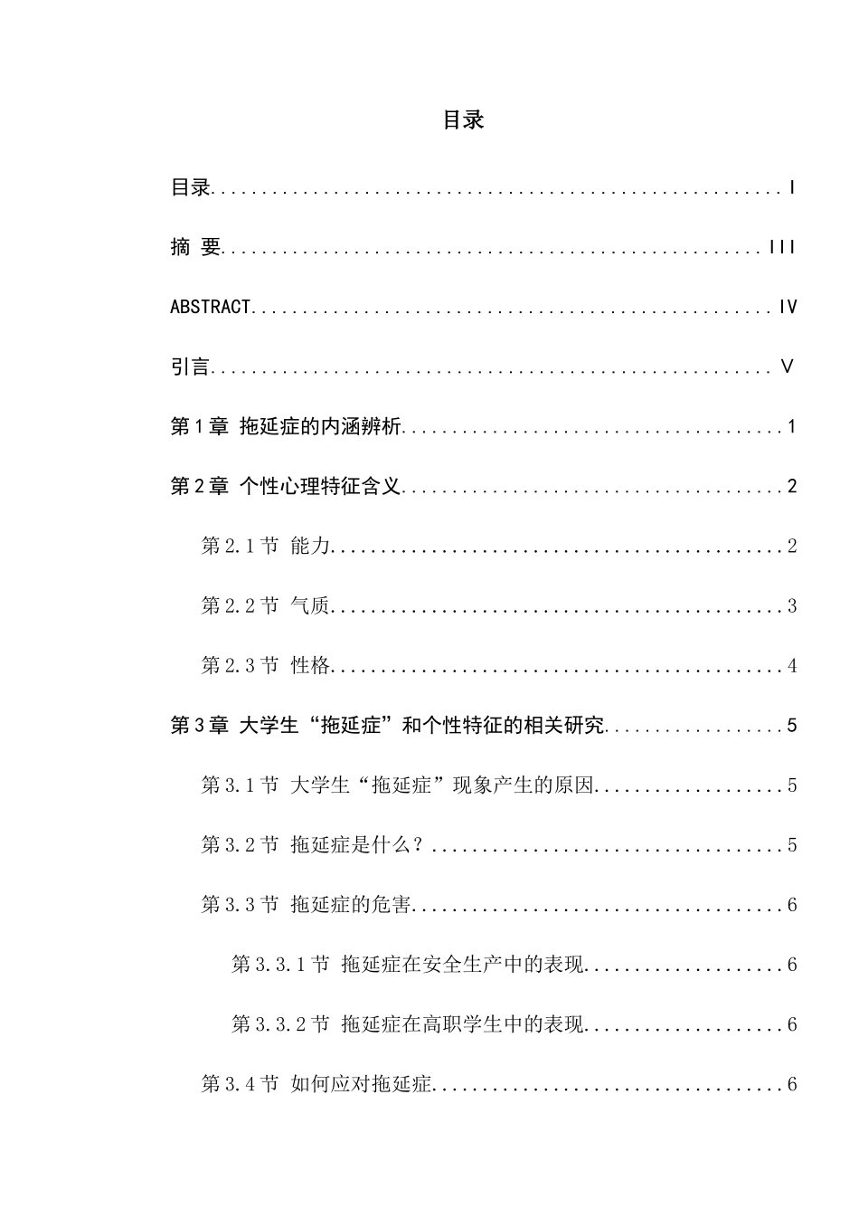 大学生个性特征与拖延症的关系研究分析  应用心理学专业_第1页