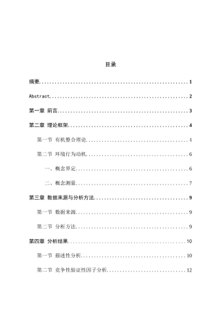 大学生环境行为动机研究分析  应用心理学专业