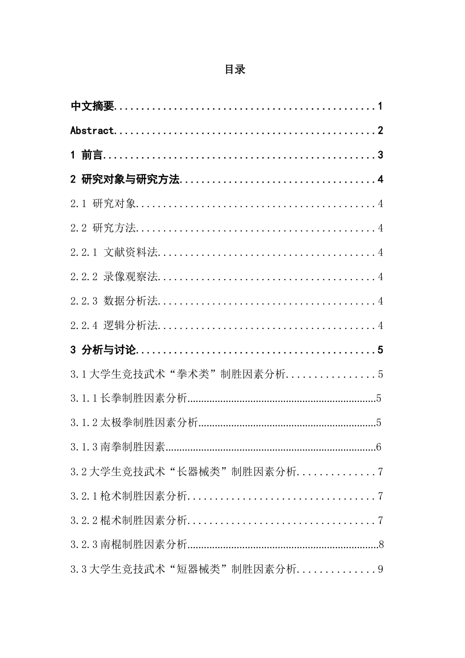 大学生竞技武术套路比赛制胜因素的研究分析——以2017年第十三届学生运动会（大学生组）武术比赛决赛男子项目为例 武术与民族传统体育专业_第1页