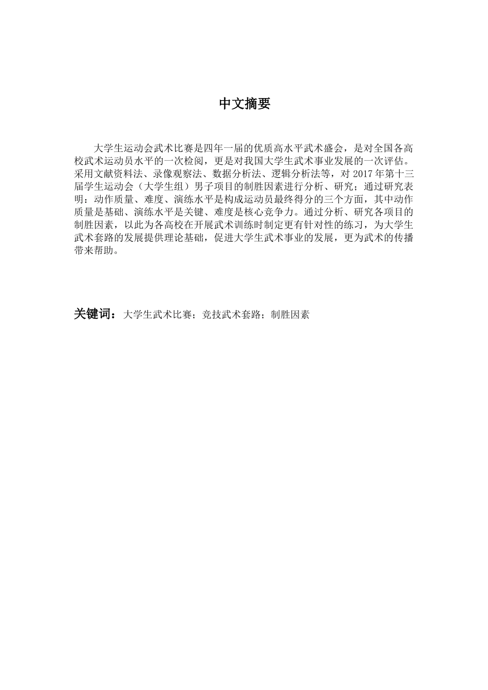 大学生竞技武术套路比赛制胜因素的研究分析——以2017年第十三届学生运动会（大学生组）武术比赛决赛男子项目为例 武术与民族传统体育专业_第3页