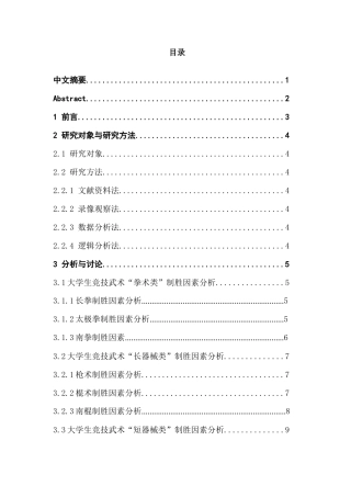 大学生竞技武术套路比赛制胜因素的研究分析——以2017年第十三届学生运动会（大学生组）武术比赛决赛男子项目为例 武术与民族传统体育专业