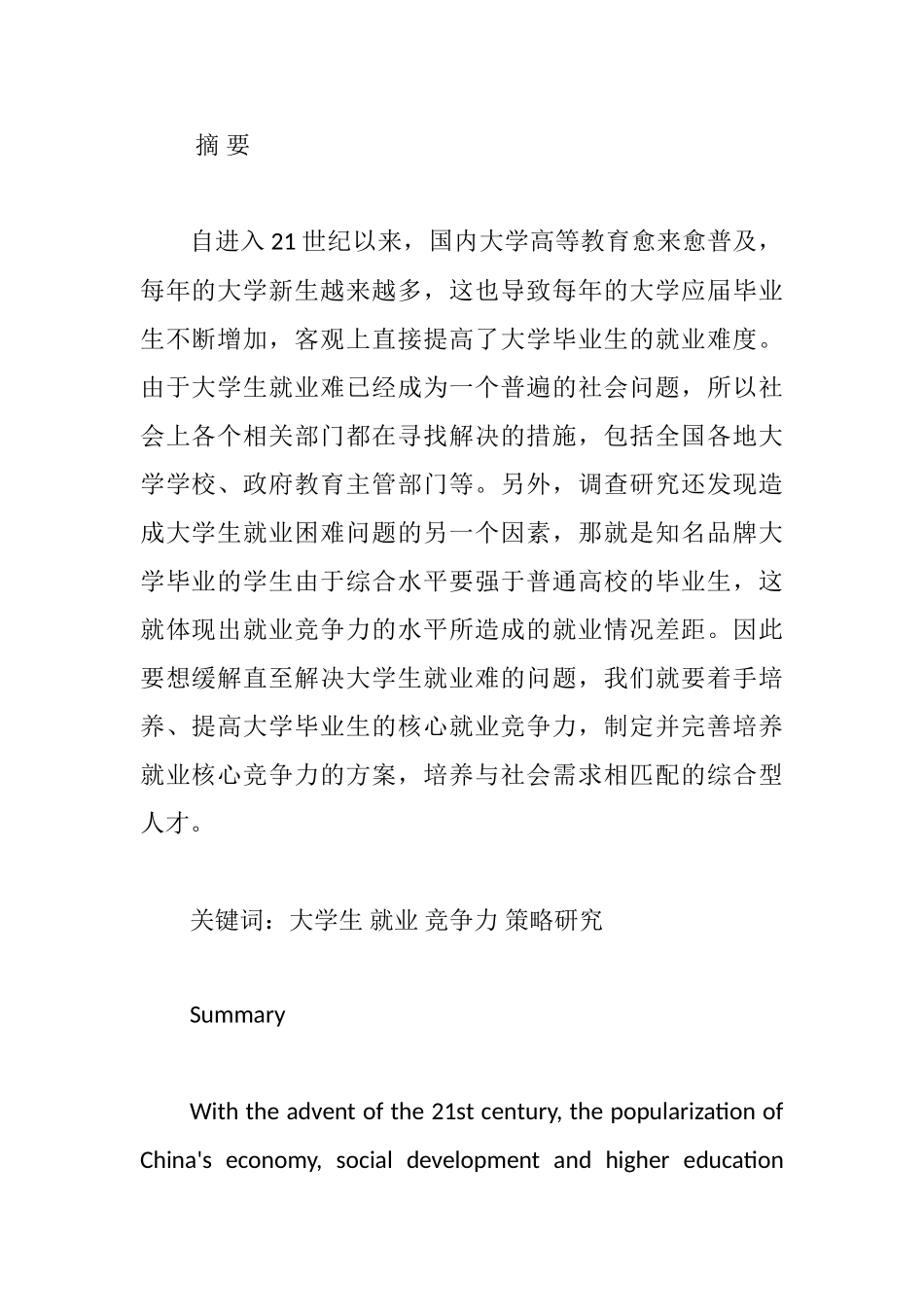 大学生就业竞争力及其培养策略研究分析  工商管理专业_第1页