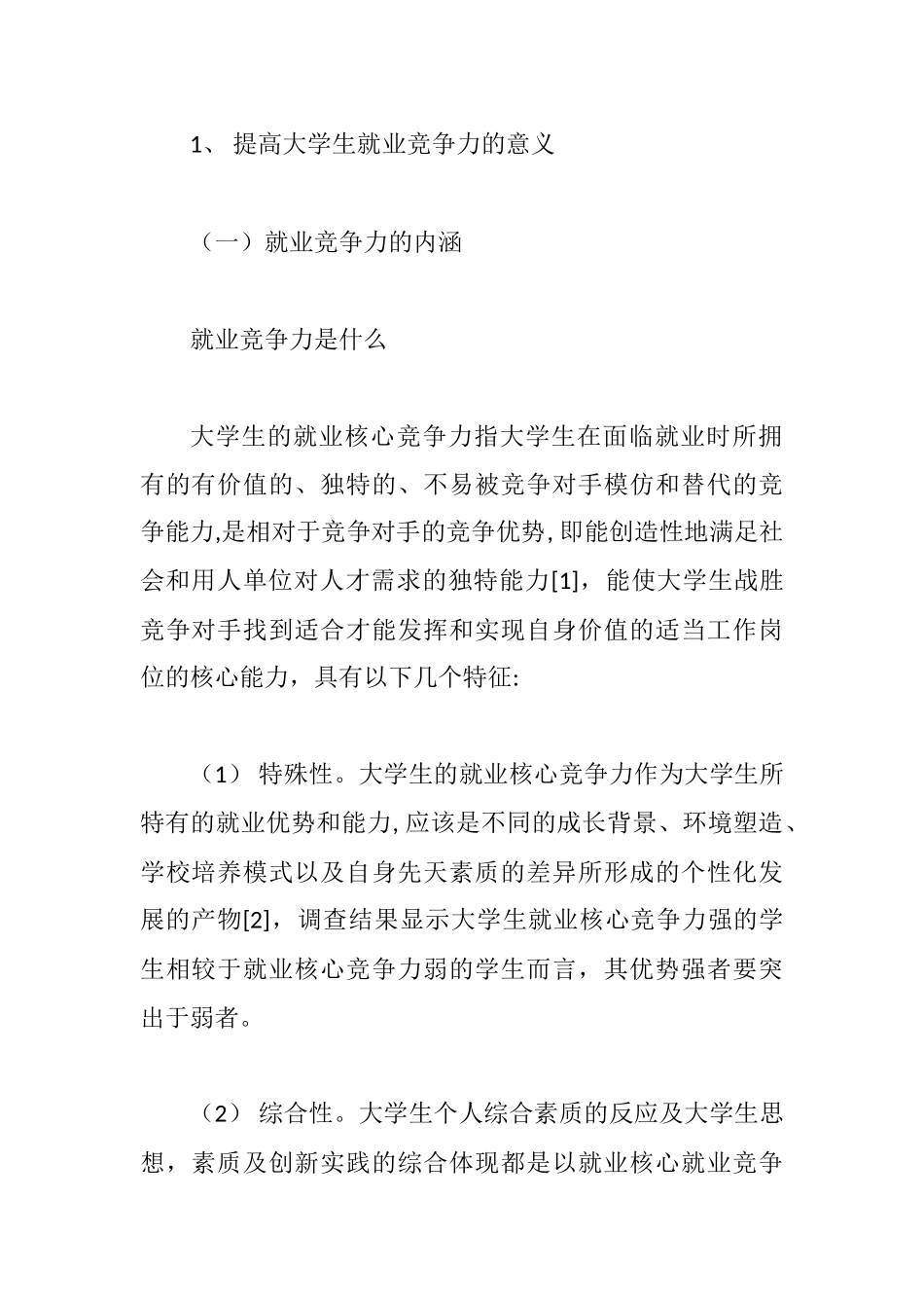 大学生就业竞争力及其培养策略研究分析  工商管理专业_第3页