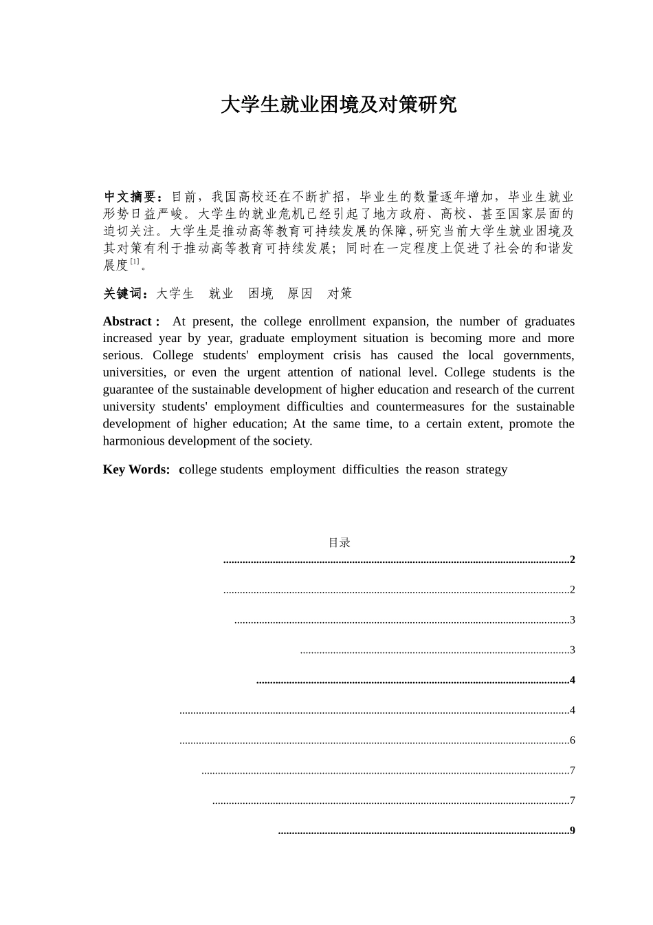 大学生就业困境及对策研究分析  工商管理专业_第1页