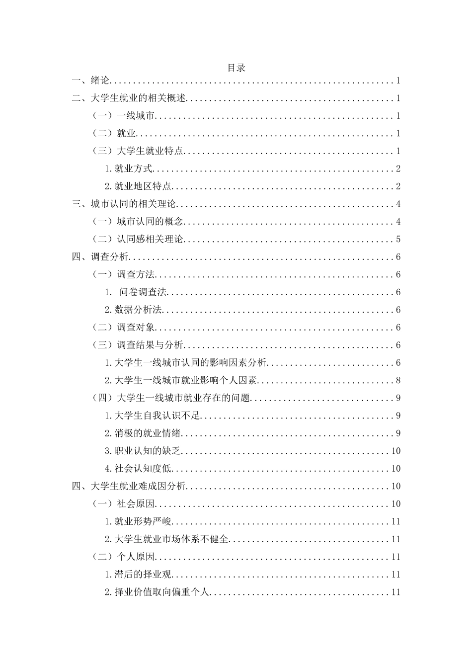 大学生就业问题刍议分析研究一线城市为视角  工商管理专业_第3页