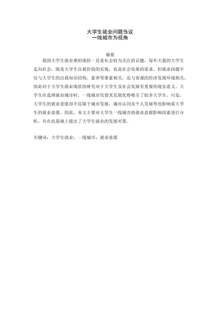 大学生就业问题刍议分析研究一线城市为视角  工商管理专业