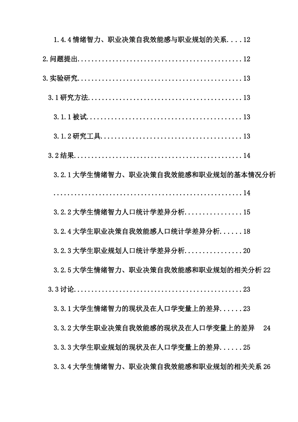 大学生情绪智力、职业决策自我效能感与职业规划关系的研究分析   应用心理学专业_第2页
