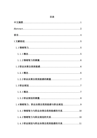 大学生情绪智力、职业决策自我效能感与职业规划关系的研究分析   应用心理学专业