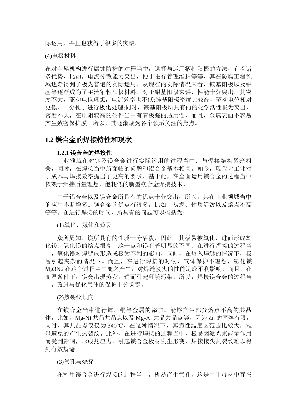 镁合金特征分析研究  材料学专业_第3页